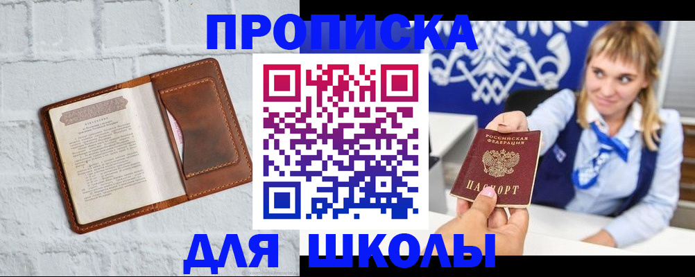 временная регистрация для школы в Магаданской области